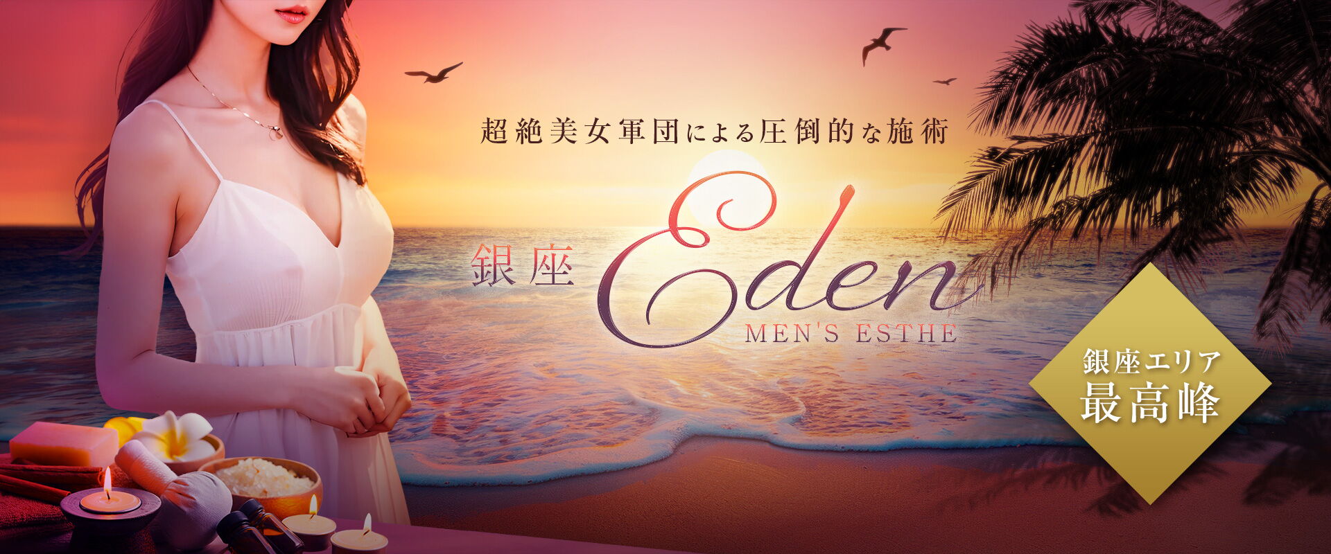 銀座Eden